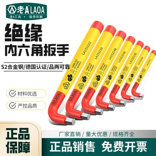 老A绝缘L型内六角扳手VDE认证1000V耐高压六棱内六方扳手LA153143