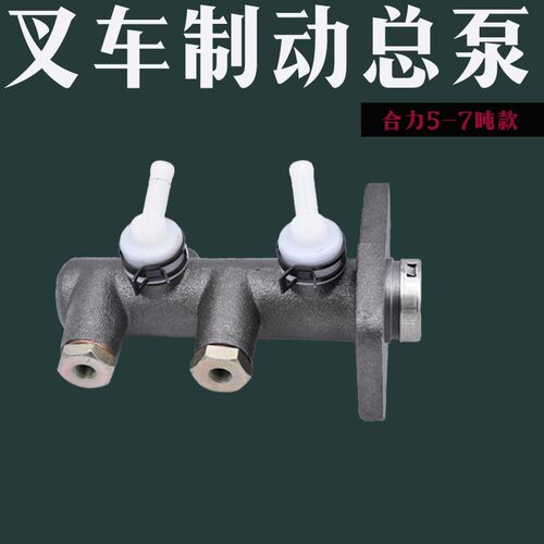 叉车刹车总泵制动主缸制动总泵刹车系统带杯适用于杭合5/67吨配套