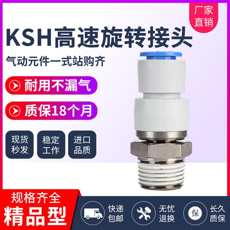气动直通高速旋转气管接头KSH04 06 08 10 12-M5 01S 02S 03S 04S