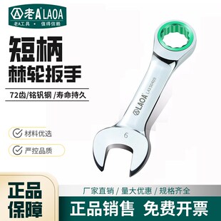 老A铬钒钢迷你两用棘轮扳手双头短柄棘轮开口快速扳手LA150455