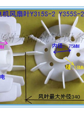 电机风扇叶Y315S-2 Y355S-2 75KW-2 90KW-2 110KW电机配件风叶