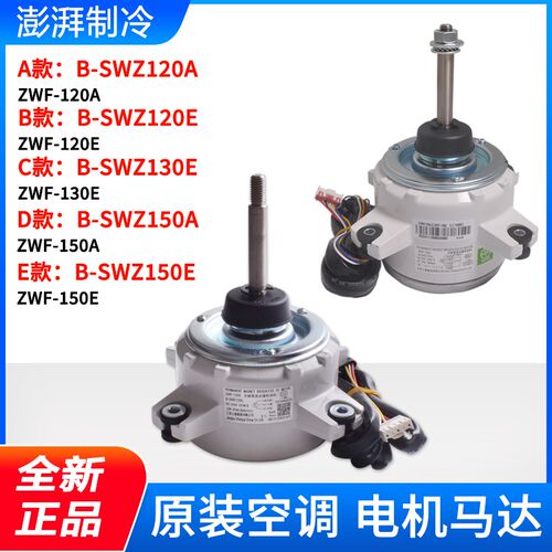 适用格力外机电机 B-SWZ120A B-SWZ150A E B-SWZ120E B-SWZ130E
