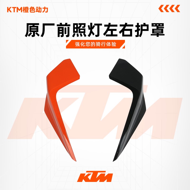 KTMDUKE250原厂前照灯左右护罩大灯装饰罩车壳塑料件原装配件