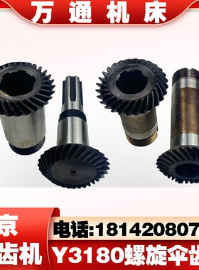 南京滚齿机配件Y3180机床螺旋车床机床配件齿轮伞齿轮Z28/28