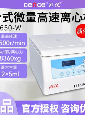 湖南湘仪H1650-W台式微量实验室高速离心机