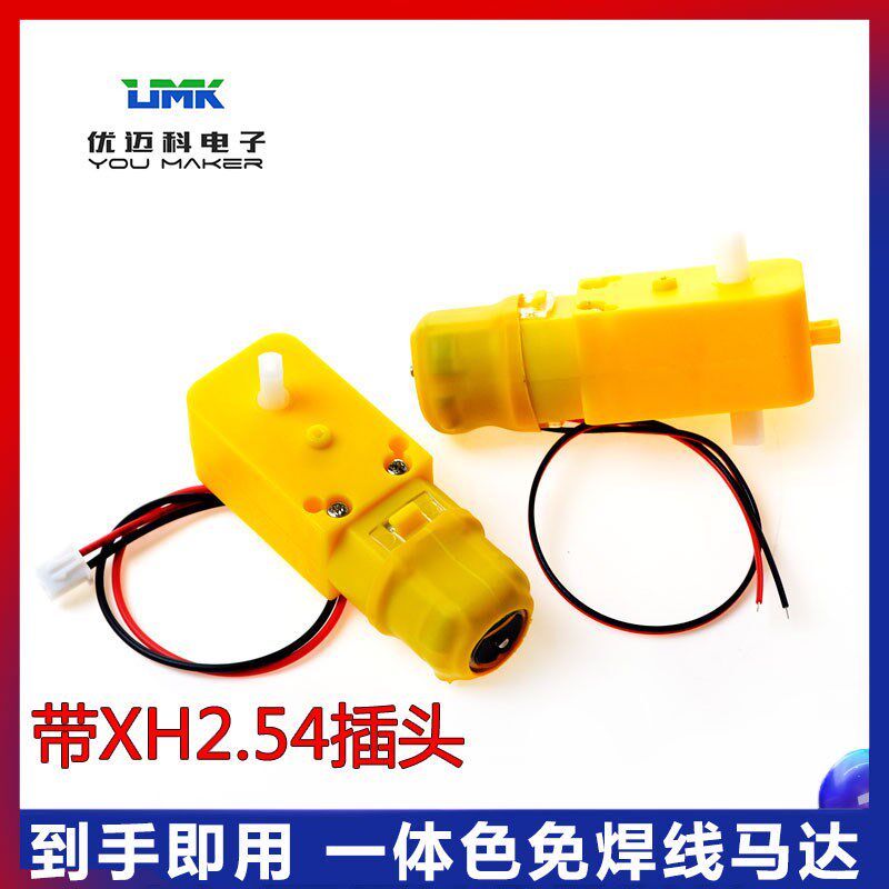 智能小车电机3V6V免焊接线直流tt电机减速马达带xh2.54端子插头线