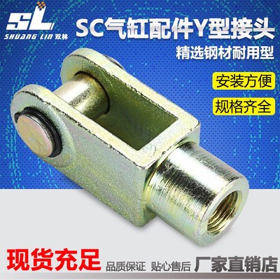 SC气缸附配件 带销子Y型接头Y-16/20/25/32/40/50/63/80/100/125