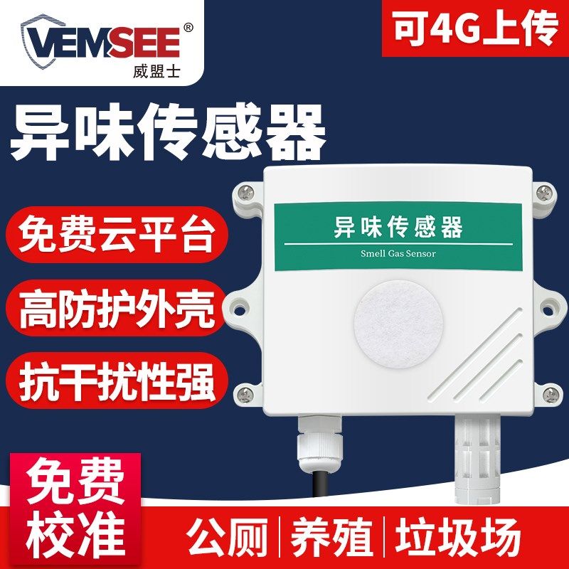 异味传感器公厕垃圾场臭味养殖场恶臭气硫化氢氨气有害气体检测仪