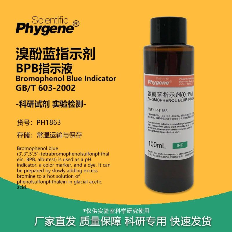 溴酚蓝指示液 溴酚蓝BPB指示剂 0.4g/L 1g/L 0.1% 0.04% 实验检测,饰品/流行首饰/时尚饰品新,其他DIY饰品配件,淘宝优惠券,粉丝福利购,淘宝优惠卷