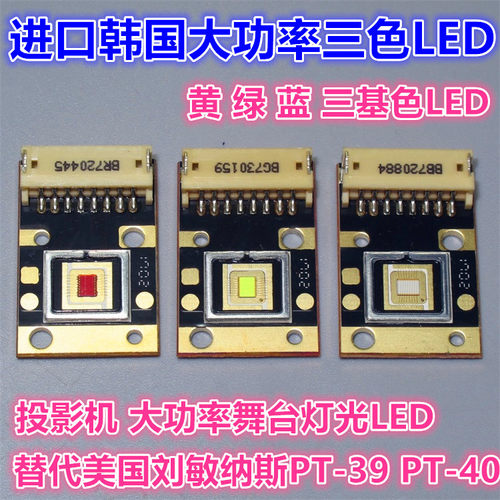 进口ODT投影机舞台灯RGB红绿蓝大功率三色LED灯珠 替代PT-39PT-40