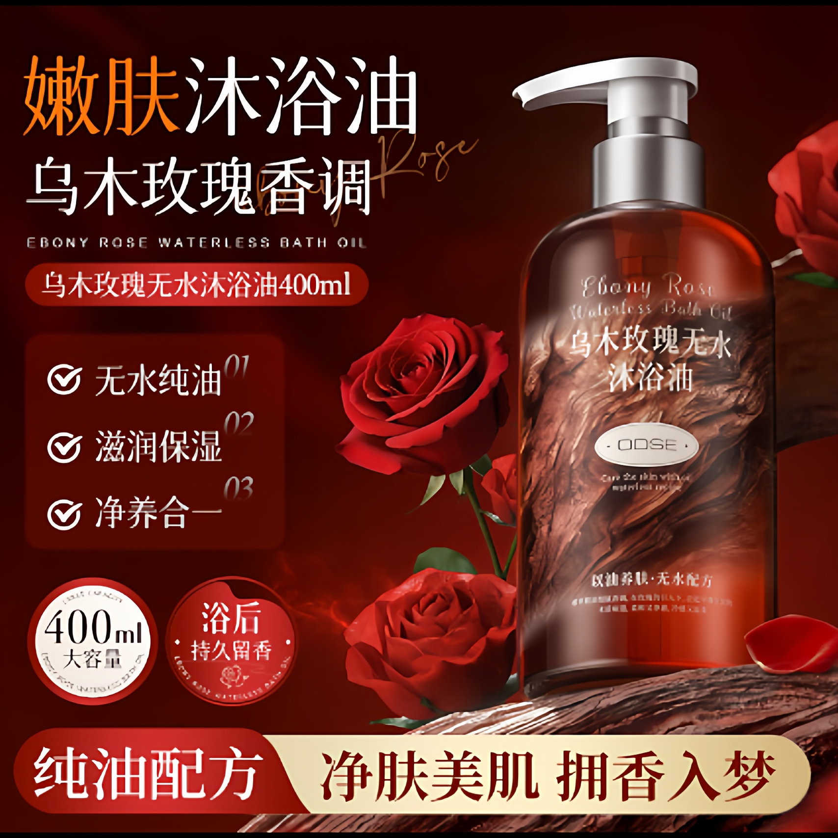 乌木玫瑰无水沐浴油以油养肤清洁保湿持久留香沐浴露400ML大容量