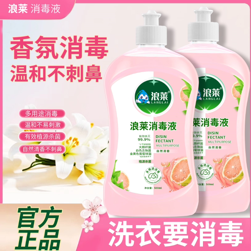 【全新升级】消毒液洗衣服杀菌多用婴幼儿温和植物洗衣拖地留香