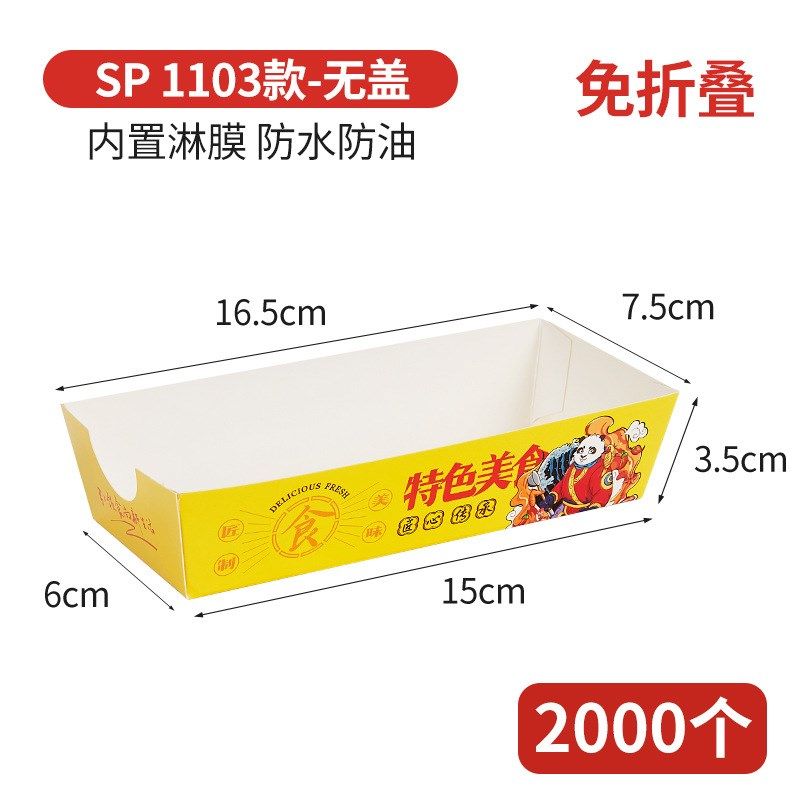烤苕皮豆干烤肠专用打包盒防油外卖一次性长方形船盒小吃包装纸盒