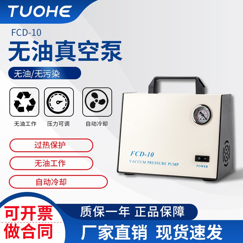 实验室用抽气真空泵 FCD-10压力无油真空泵 便携式无油隔膜真空泵