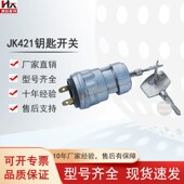 叉车钥匙开关JK421启动点火开关林德永恒力叉车电门锁