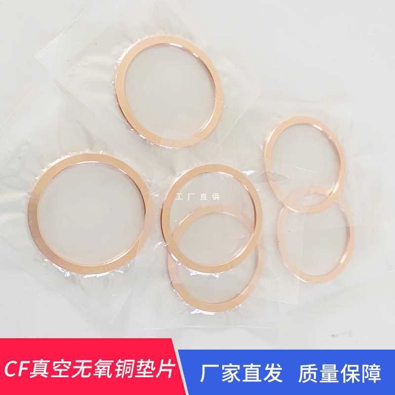 CF无氧铜垫片CF16 25 35 50 64 100 150真空铜垫圈CF铜垫密封圈