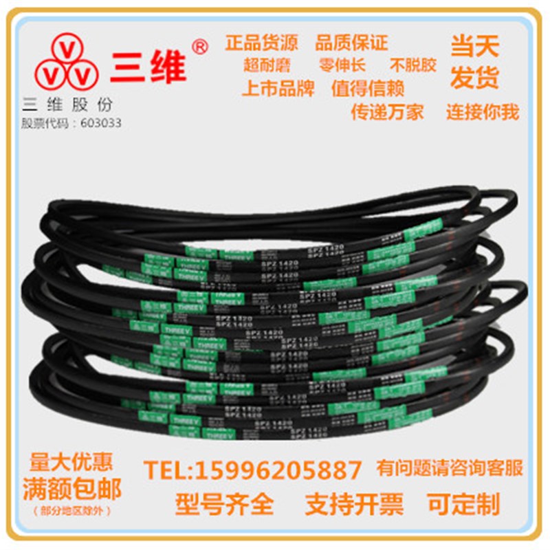 浙江三维V带SPZ1420/SPZ1437/SPZ1462/SPZ1487/SPZ1500/SPZ1520