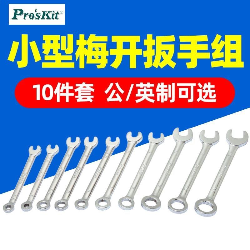 宝工HW-609A/B公制英制小型梅花开口两用扳手套装10件迷你小扳手