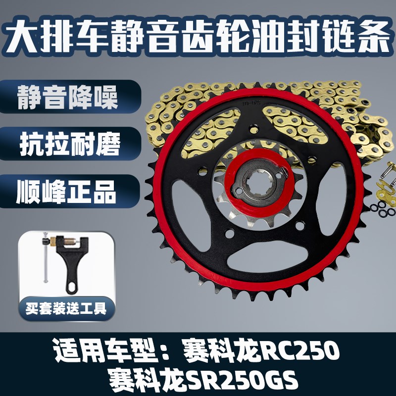 适用宗申赛科龙RC250SR250GS改装静音大齿盘炼轮静音油封炼条三件