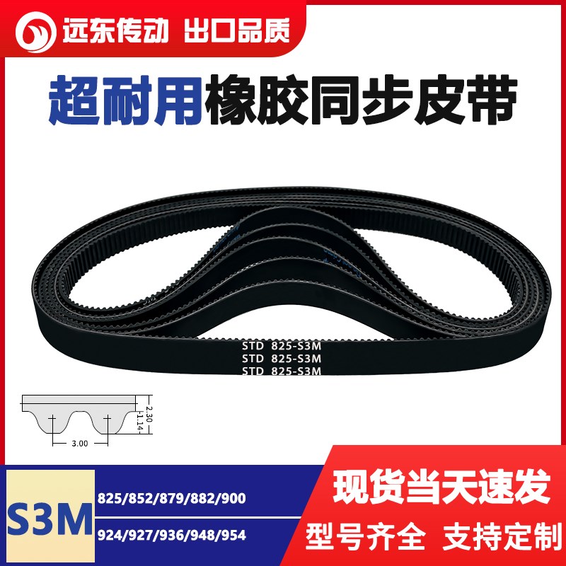 橡胶同步带STDS3M825/S3M852/879/882/900/924/927/936/948/954