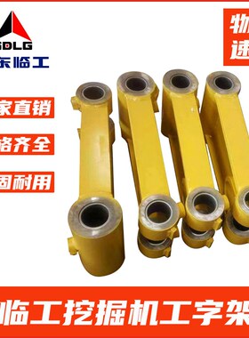 挖掘机临工55/60/65/75/80/85/95工字架挖机挖斗千秋架子连杆斗轴