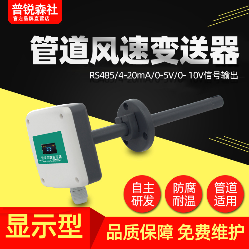 管道式风速传感器485Modbus信号4-20ma高精度风量耐高温测量仪