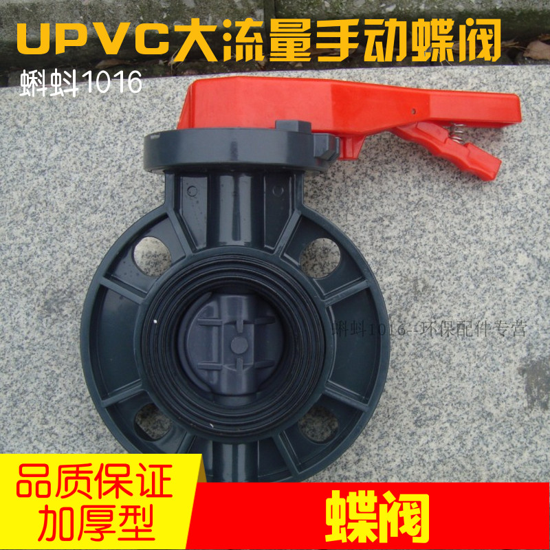 UPVC蝶阀环保水处理手动把柄大流量DN50/65/80对夹式塑料手柄碟阀图片