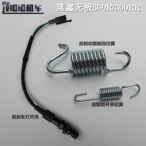 隆鑫LX300-6A/6F后刹车灯开关后制动弹簧无极300R/300RR刹拉弹簧