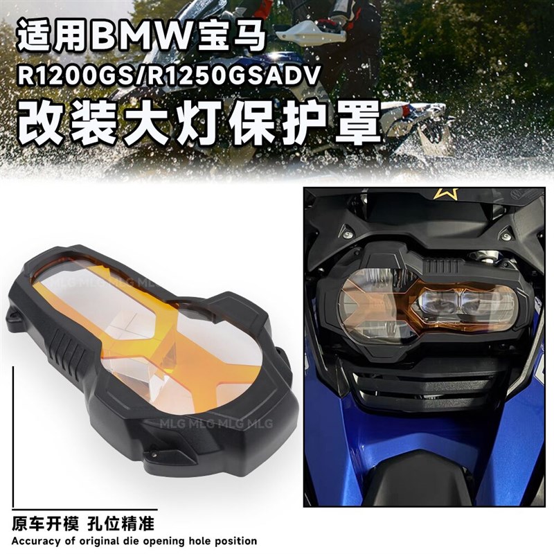 适用宝马水鸟R1250 1200GS ADV改装大灯保护罩灯盖竞技大灯罩配件