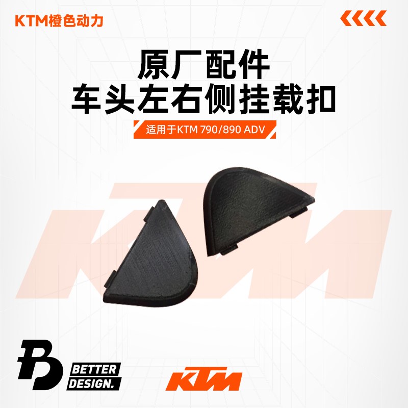 KTM 790/890 ADV 原厂车头左右仪表堵盖BETTER&DESIGN.