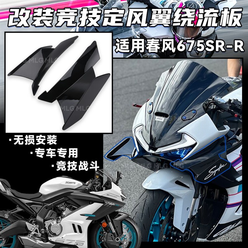 适用春风675SR-R 改装定风翼 竞技战斗侧风翼赛道宽体扰流罩配件