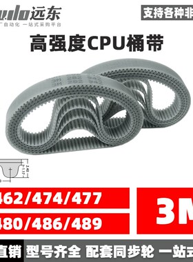 聚氨酯钢丝同步带CPU桶带无缝皮带HTD3M462/474/477/480/486/489