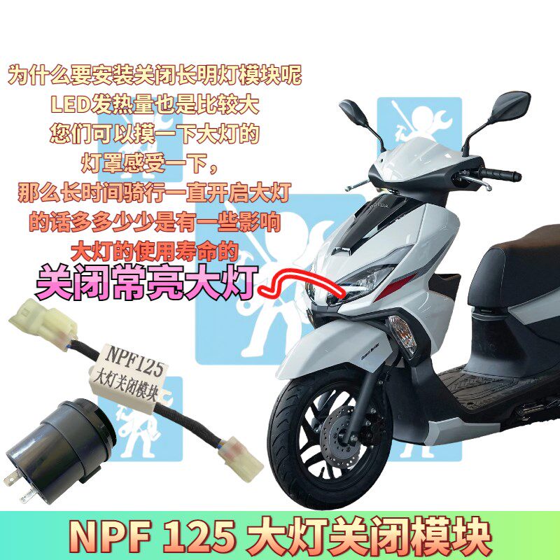适用本田NPF125 npf125关闭大灯开关模块 转向提示闪光器改装配件
