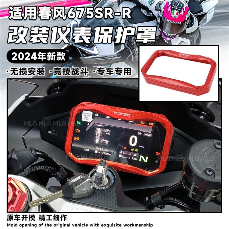 适用春风675SR-R 改装仪表保护罩显示屏保护盖铝合金装车装饰配件