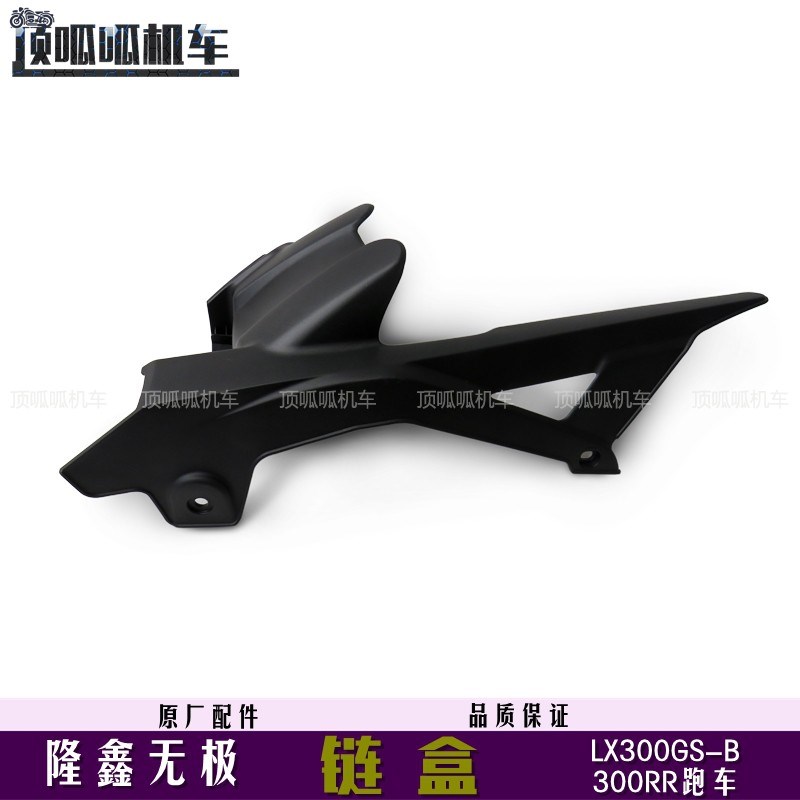 隆鑫无极300AC/300RR链盒链瓦LX300GS-B链盖隆鑫300跑车原车配件