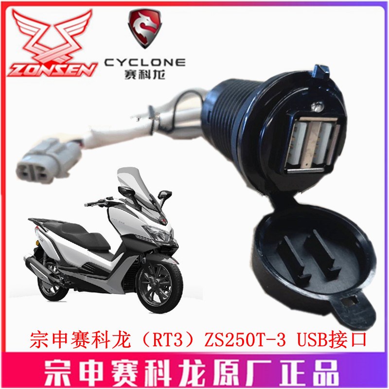 宗申赛科龙(RT3)原厂配件ZS250T-3手机充电器 USB电源接口