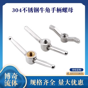 304不锈钢羊角螺母把手手拧焊接螺丝配件机械牛角手柄锁紧螺帽m12