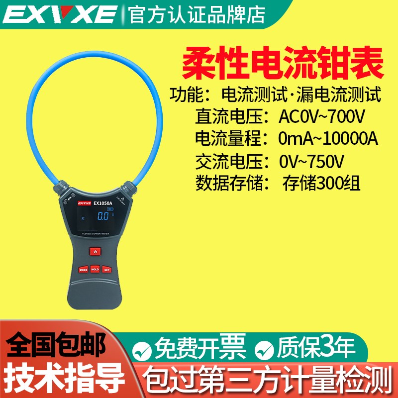 意力 柔性线圈大电流漏电流钳表EX1050A 大电流钳形表交流9999A