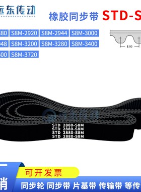 橡胶同步带STDS8M2880/2920/2944/3000/3048/3200/3280/3400/3600