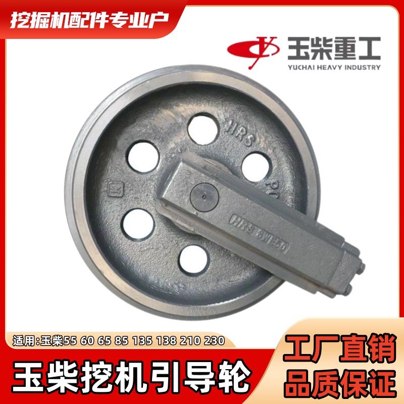 玉柴引导轮YC55/60/65/85/135/138/210 挖掘机底盘涨紧导向轮配件