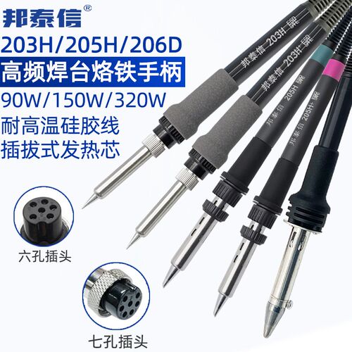 邦泰信203H高频焊台手柄205烙铁206D通用温控90/150/320W手柄配件