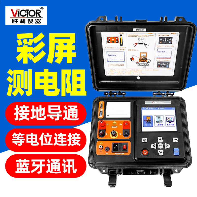 胜利接地引下线导通电阻测试仪VC3800D蓝牙等电位连接变压器绕线