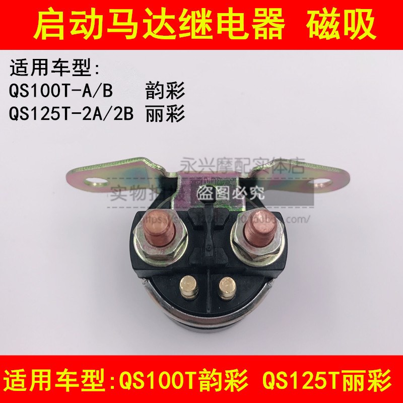 适配铃木韵彩QS100T-A/B丽彩QS125T-2A/2B启动继电器磁吸开关