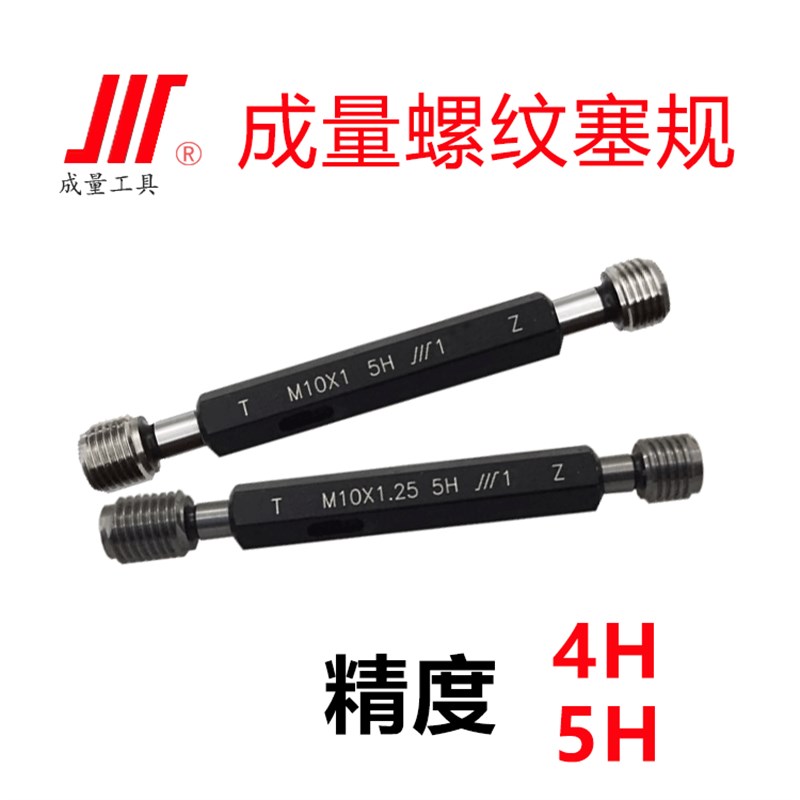 5H成量螺纹塞规4H量规/通止规M1-M32 M45 M6 M8 M10 M12 16/18/20