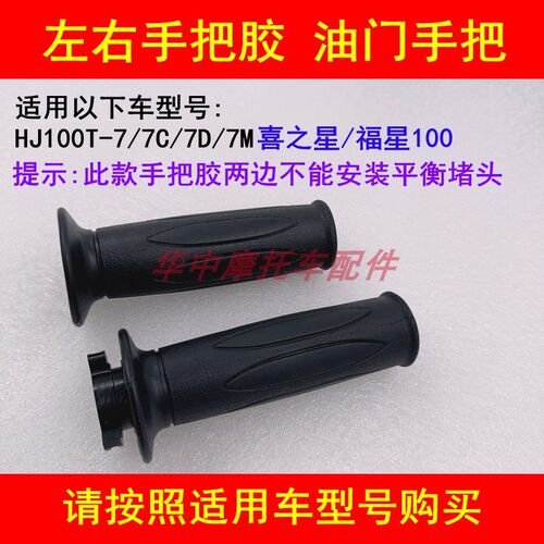适配豪爵喜之星HJ100T-7C/7D/7M福星S油门手把车把胶套加油器把手