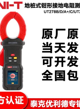 优利德UT278B/D/A+/C/UT276A+钳形接地电阻仪高精度防雷回路