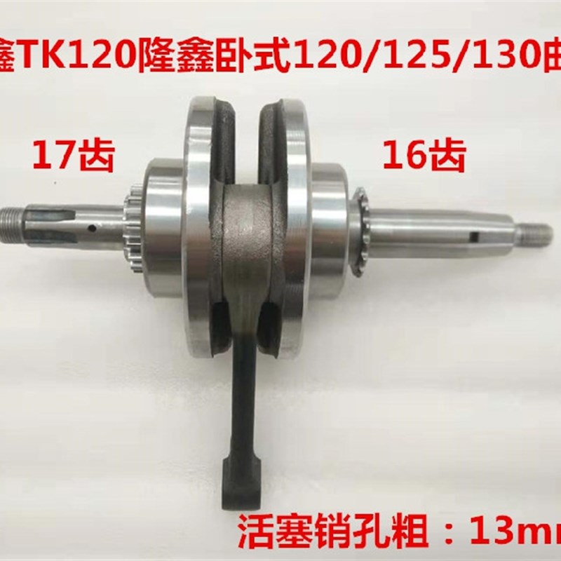 隆鑫三轮车隆鑫TK120 卧式125/130曲轴 TK120曲轴连杆总成