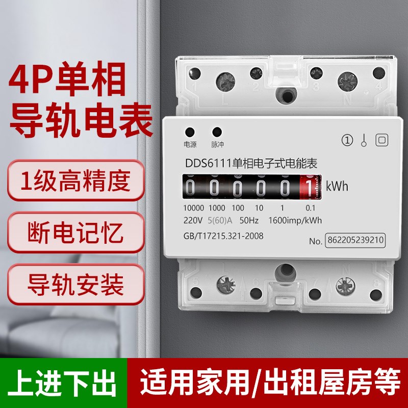 单相导轨式电表高精度智能电表家用出租房专用电子式计数器4p