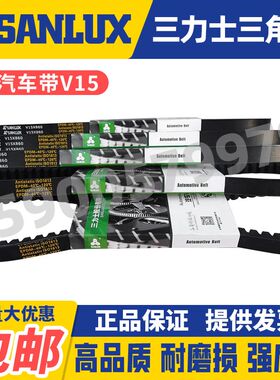 三力士SANLUX汽车风扇齿形皮带V15X785 790 800 805 810 815 820