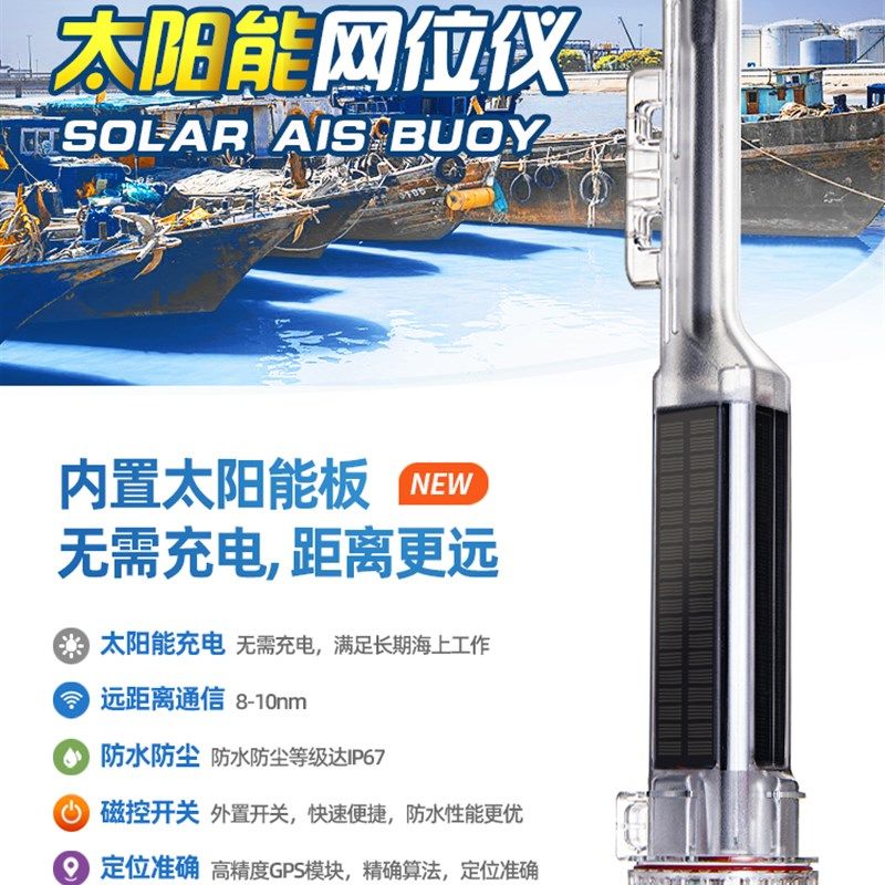 海善达w220船用渔网标定位仪AIS示位标信号灯小避碰太阳能网位仪